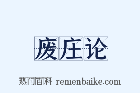 废庄论是什么意思的图片